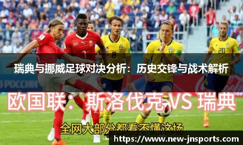 瑞典与挪威足球对决分析：历史交锋与战术解析