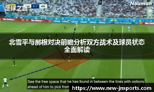 北雪平与郝根对决前瞻分析双方战术及球员状态全面解读